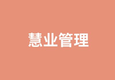 慧业管理