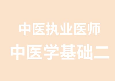 中医执业医师中医学基础二预测班