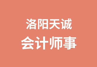 洛阳天诚会计师事