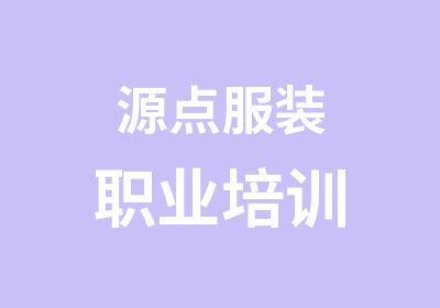 源点服装职业培训