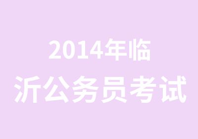 2014年临沂公务员考试辅导班5月31日