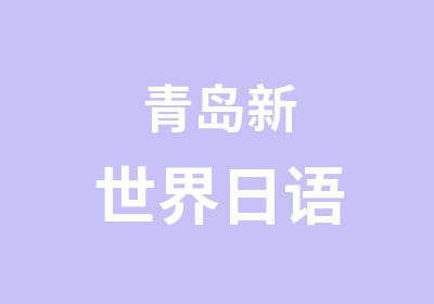 青岛新世界日语