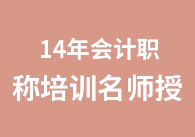 14年会计职称培训授课通关