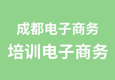 成都电子商务培训电子商务发展前景