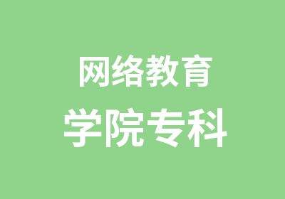 网络教育学院专科