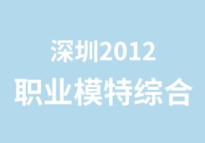 深圳2012职业模特综合班一年学制培