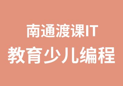 南通渡课IT教育少儿编程培训班