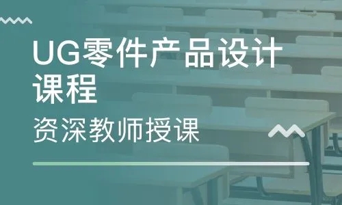 东莞厚街道滘有UG模具设计培训吗