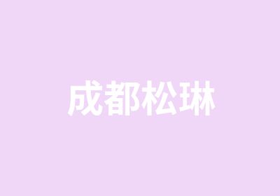 成都松琳