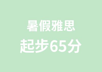 暑假雅思起步65分