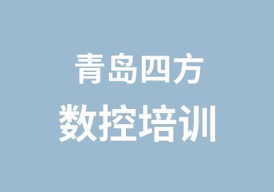 青岛四方数控培训