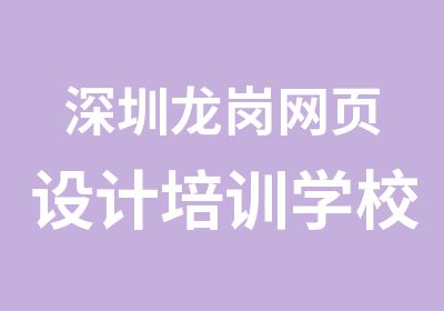 深圳龙岗网页设计培训学校