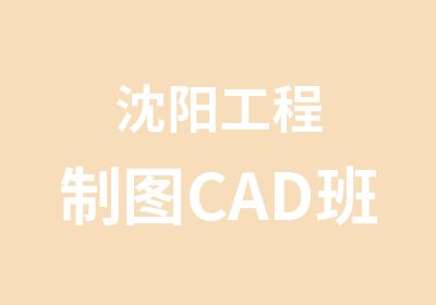 沈阳工程制图CAD班