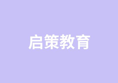 启策教育