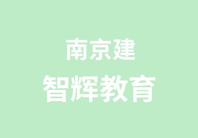 南京建智辉教育