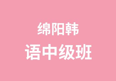 绵阳韩语中级班