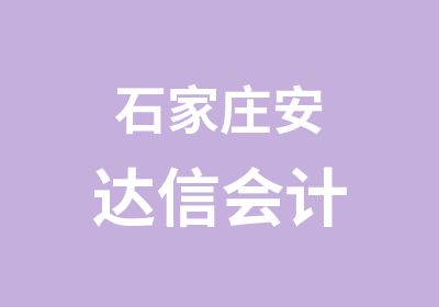 石家庄安达信会计