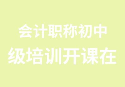 会计职称初中级培训开课在即预报从速