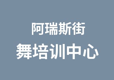 淮安阿瑞斯街舞培训中心