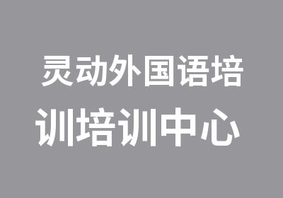 灵动外国语培训培训中心 