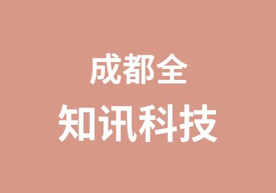 成都全知讯科技