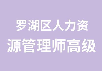 罗湖区人力资源管理师培训班