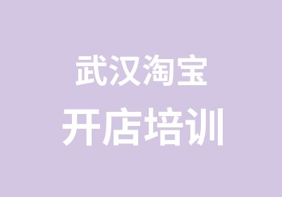 武汉开店培训