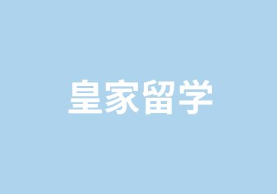 皇家留学