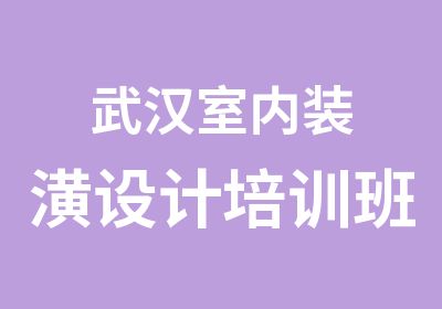 武汉室内装潢设计培训班