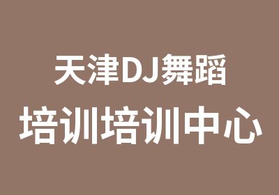 天津DJ舞蹈培训培训中心