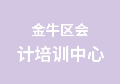 金牛区会计培训中心