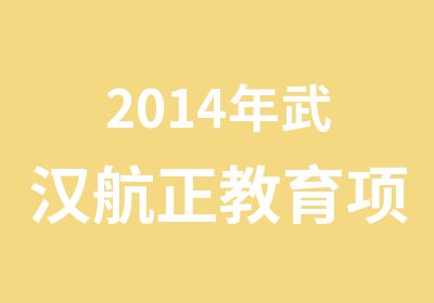 2014年武汉航正教育项目管理师火热