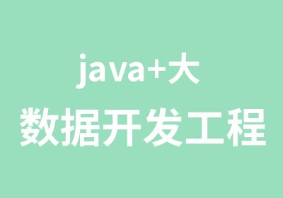 java+大数据开发工程师培训