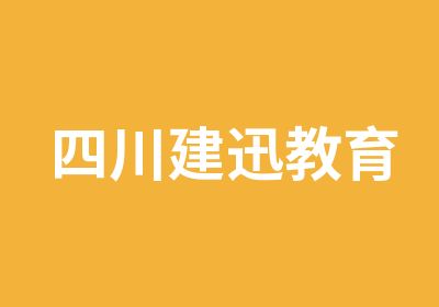 四川建迅教育