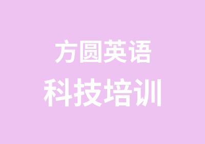 方圆英语科技培训