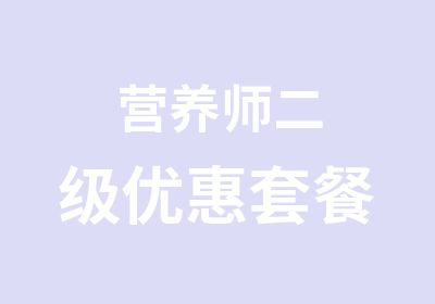 营养师二级优惠套餐