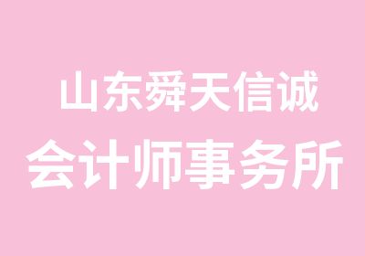 山东舜天信诚会计师事务所济宁分所