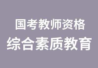 国考教师资格综合素质教育知识与能力