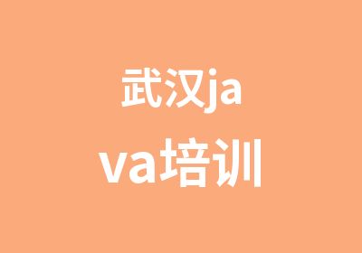 武汉java培训