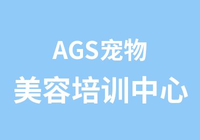 AGS宠物美容培训中心