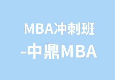MBA冲刺班-中鼎MBA70天通关