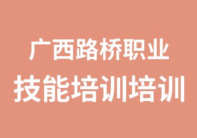 广西路桥职业技能培训培训中心