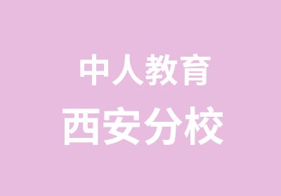 中人教育西安分校