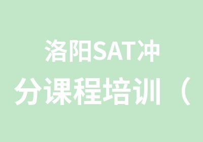 洛阳SAT冲分课程培训（在线授课）