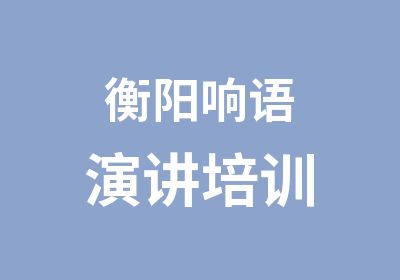 衡阳响语演讲培训