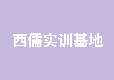 西儒实训基地