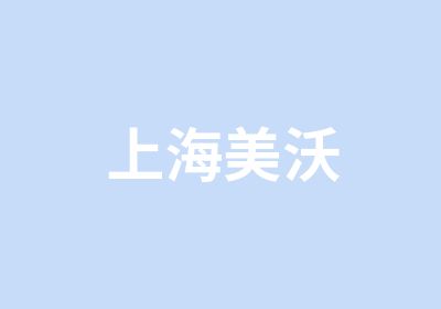 上海美沃