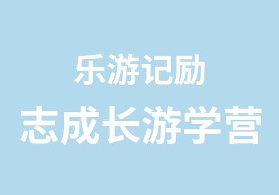 乐游记励志成长游学营