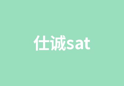 仕诚sat