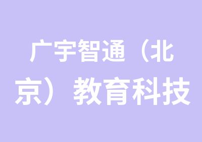 广宇智通（北京）教育科技有限公司